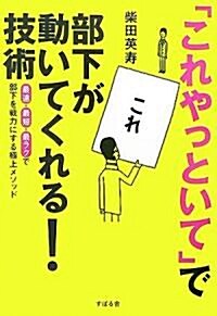 「これやっといて」で部下が動いてくれる!技術―最速·最短·最ラクで部下を戰力にする極上メソッド (單行本)