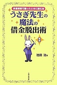 うさぎ先生の魔法の借金脫出術―多重債務で困ったときに讀む本 (單行本)