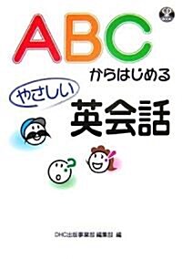 ABCからはじめるやさしい英會話 (CD BOOK) (單行本)