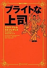 ブライトな上司 (單行本(ソフトカバ-))