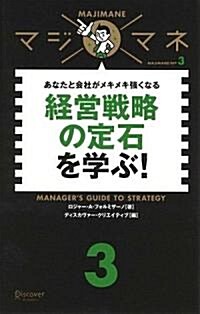 マジマネ3 經營戰略の定石を學ぶ! (マジマネ) (單行本(ソフトカバ-))