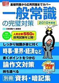 一般常識の完璧對策2010年度版 (日經就職シリ-ズ) (單行本)