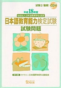 日本語敎育能力檢定試驗試驗問題 2006年度 (2006) (單行本)