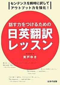 話す力をつけるための日英?譯レッスン―センテンスを瞬時に譯してアウトプット力を强化! (單行本)