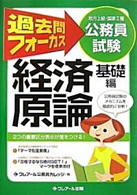 公務員試驗(地上·國II) 過去問フォ-カス 經濟原論(基礎編) (第3版, 單行本)