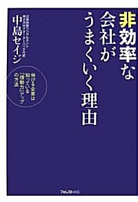 非效率な會社がうまくいく理由 (單行本(ソフトカバ-))