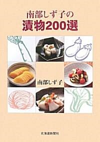 南部しず子の漬物200選 (單行本)