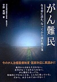 がん難民―なる前に讀む、なってから讀む處方箋 (醫學最先端シリ-ズ) (單行本)