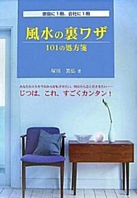 風水の裏ワザ―101の處方箋 (單行本)