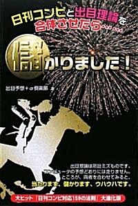 日刊コンピと出目理論を合體させたら…儲かりました! (單行本)