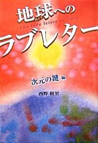 地球(ガイア)へのラブレタ-―次元の鍵編 (單行本)