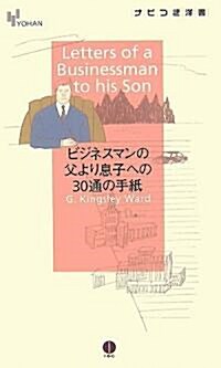 ビジネスマンの父より息子への30通の手紙 (YOHANナビつき洋書) (單行本)
