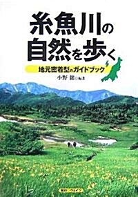 絲魚川の自然を步く―地域密着型のガイドブック (單行本)