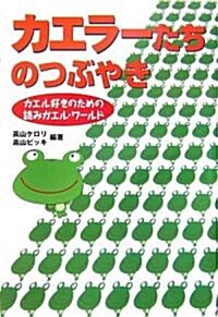 カエラ-たちのつぶやき―カエル好きのための讀みガエル·ワ-ルド (單行本)