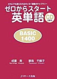 ゼロからスタ-ト英單語 BASIC1400 (單行本(ソフトカバ-))