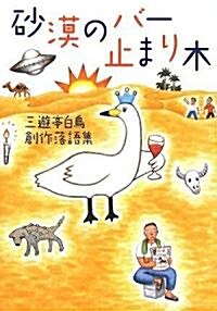 沙漠のバ-止まり木 三遊亭白鳥創作落語集 (單行本)