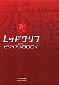 レッドクリフ 公式ビジュアルBOOK (單行本)