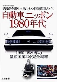 自動車ニッポン1980年代―奔流を驅け拔けた國産車たち (モ-タ-ファン別冊) (大型本)