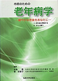 市民のための老年病學―健やかな老後をあなたに (單行本)