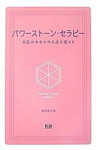 パワ-スト-ン·セラピ-―水晶があなたの人生を變える (單行本)