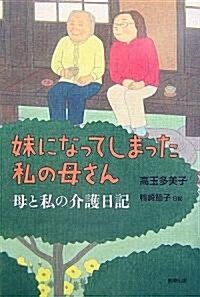 妹になってしまった私の母さん―母と私の介護日記 (單行本)