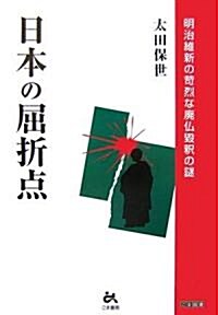 日本の屈折點―明治維新の苛烈な廢佛毁釋の謎 (ごま選書) (單行本)