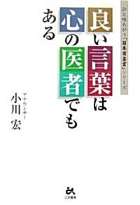 良い言葉は心の醫者でもある (ひと味ちがう「日本百名言」シリ-ズ) (單行本)