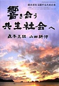 響き合う共生社會へ―障害者を支援するための本 (單行本)