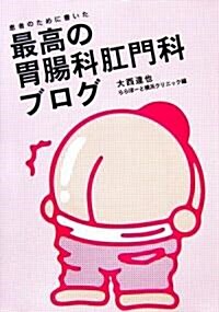 患者のために書いた最高の胃腸科肛門科ブログ (mag2libro) (單行本(ソフトカバ-))