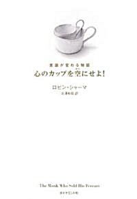 意識が變わる物語 心のカップを空にせよ! (單行本)