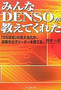 みんなDENSOが敎えてくれた―「55項目」の見える化が、結果を出すリ-ダ-を育てる (單行本)