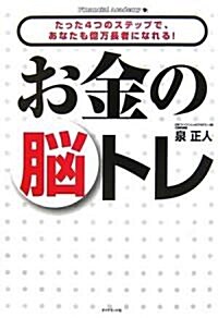 お金の腦トレ―たった4つのステップで、あなたも億萬長者になれる! (單行本)