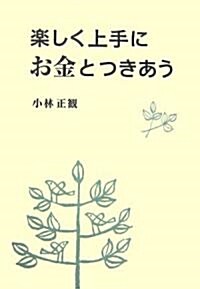 樂しく上手にお金とつきあう (單行本(ソフトカバ-))