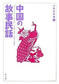 中國の故事民話 少數民族編〈3〉 (單行本)