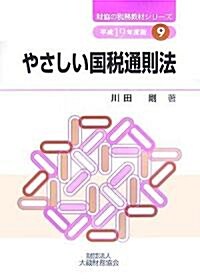 やさしい國稅通則法〈平成19年度版〉 (財協の稅務敎材シリ-ズ) (單行本)