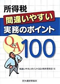 所得稅間違いやすい實務のポイントQ&A100 (單行本)