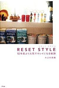 RESET STYLE―10年前より元氣でキレイになる秘訣 (單行本)