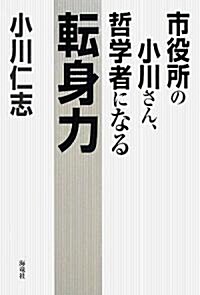 市役所の小川さん、哲學者になる 轉身力 (單行本)