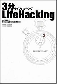 3分LifeHacking (單行本)