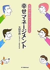 夫婦でありがとうといえる　幸せマネ-ジメント (單行本)