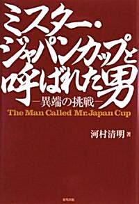 ミスタ-·ジャパンカップと呼ばれた男―異端の挑戰 (單行本)