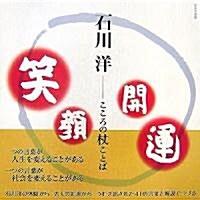 石川洋―こころの杖ことば 笑顔開運 (大型本)