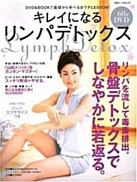 キレイになるリンパデトックス―DVD&BOOKで基礎から學べるおウチLESSON! (白夜ムック Vol. 276) (大型本)