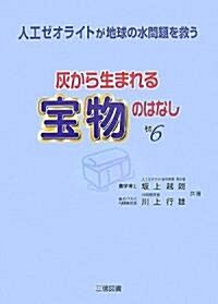 灰から生まれる寶物のはなし〈その6〉人工ゼオライトが地球の水問題を救う (單行本)