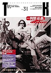 拘禁遊戲―エレガンスな束縛 (ト-キングヘッズ叢書 第 31) (單行本)