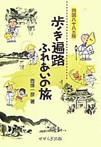 四國八十八ヵ所 步き遍路ふれあいの旅 (單行本)