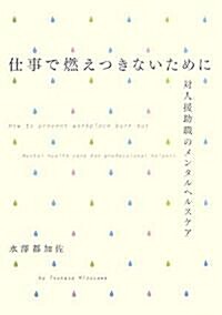 仕事で燃えつきないために―對人援助職のメンタルヘルスケア (單行本)