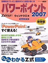 Z式マスタ- パワ-ポイント2007 ウィンドウズ版 (アスキ-ムック) (大型本)