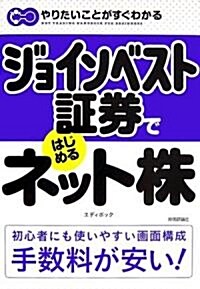 ジョインベスト?券ではじめる ネット株 (やりたいことがすぐわかる) (單行本(ソフトカバ-))