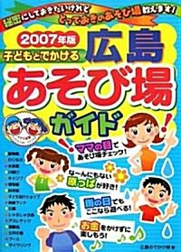 子どもとでかける廣島あそび場ガイド〈2007年版〉 (單行本)